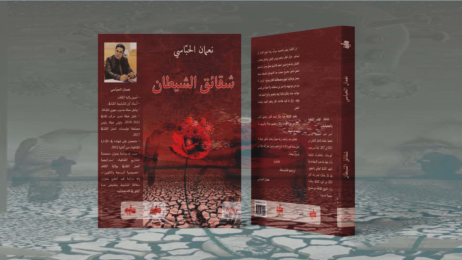 رواية شقائق الشيطان